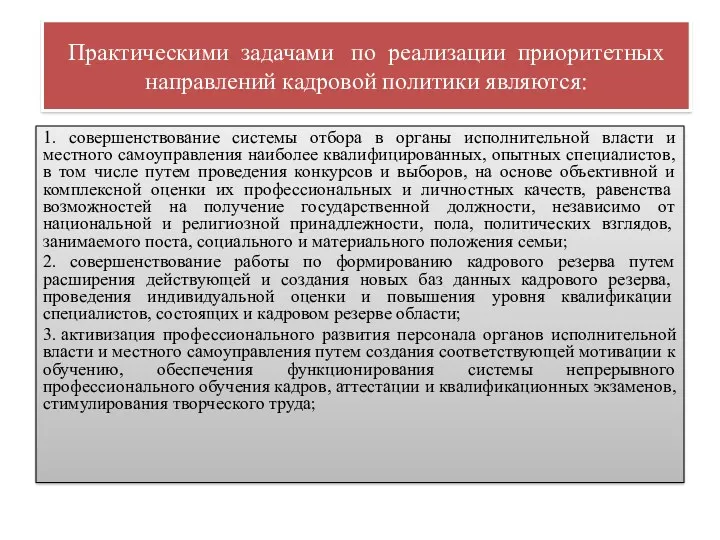 Практическими задачами по реализации приоритетных направлений кадровой политики являются: 1.