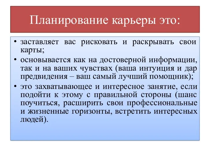 Планирование карьеры это: заставляет вас рисковать и раскрывать свои карты;