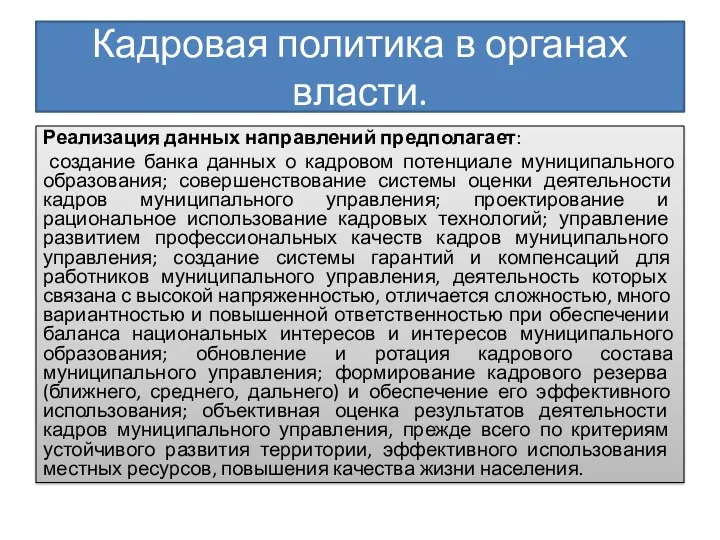 Кадровая политика в органах власти. Реализация данных направлений предполагает: создание