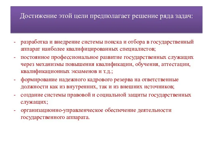 Достижение этой цели предполагает решение ряда задач: разработка и внедрение