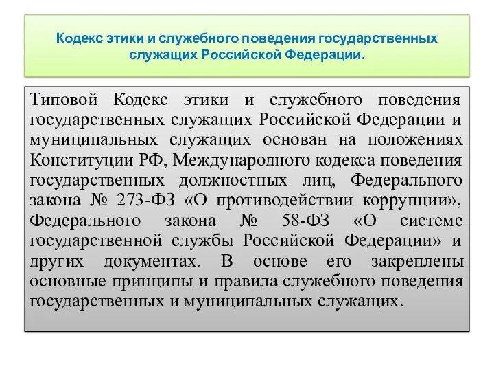 Кодекс этики и служебного поведения государственных служащих Российской Федерации. Типовой