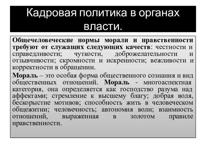 Кадровая политика в органах власти. Общечеловеческие нормы морали и нравственности