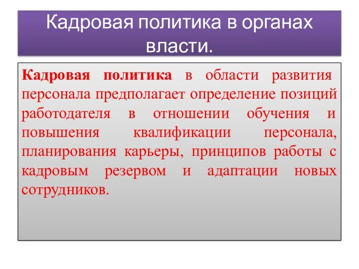 Кадровая политика в органах власти. Кадровая политика в области развития