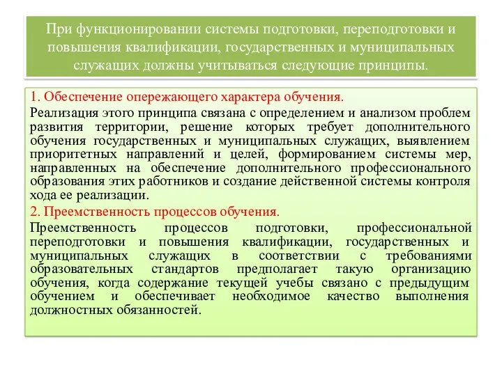 При функционировании системы подготовки, переподготовки и повышения квалификации, государственных и