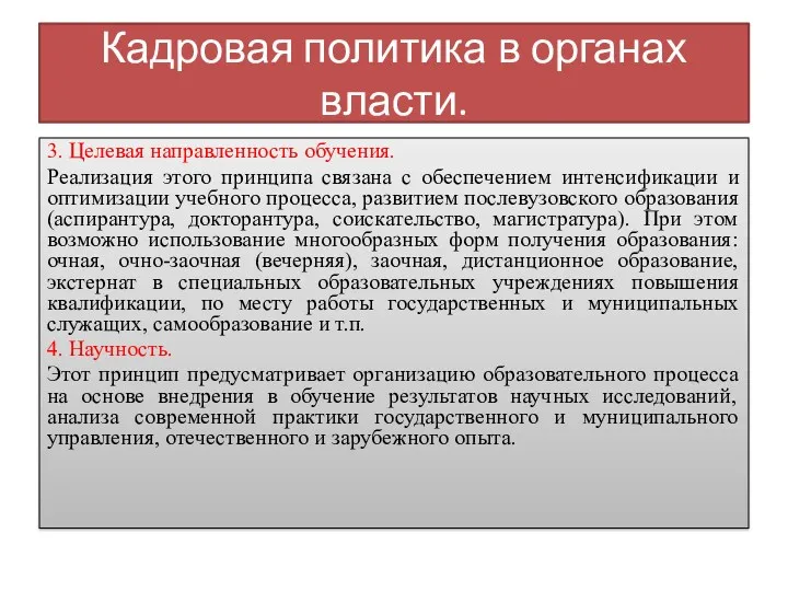 Кадровая политика в органах власти. 3. Целевая направленность обучения. Реализация