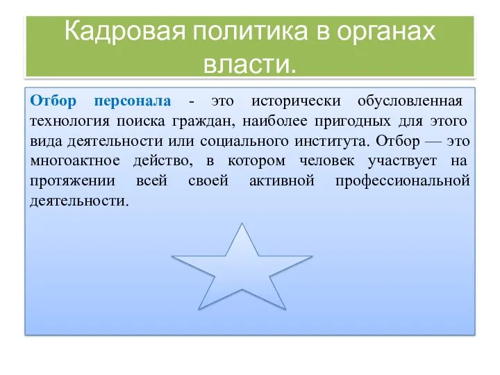 Кадровая политика в органах власти. Отбор персонала - это исторически