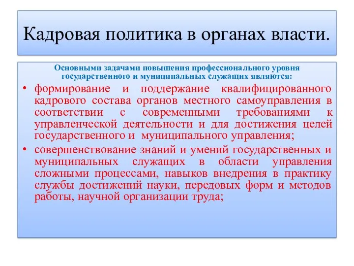 Кадровая политика в органах власти. Основными задачами повышения профессионального уровня