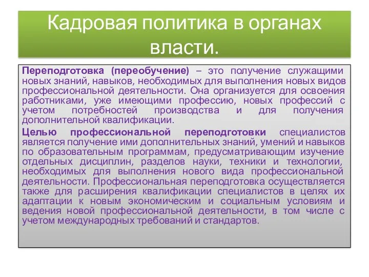 Кадровая политика в органах власти. Переподготовка (переобучение) – это получение