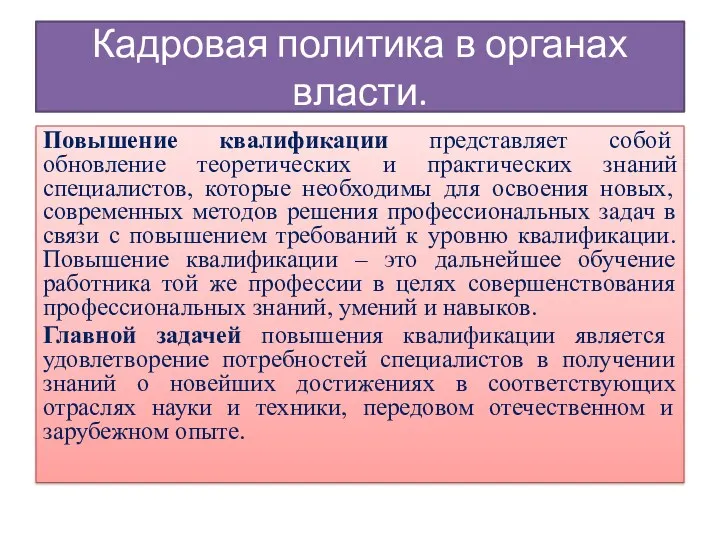 Кадровая политика в органах власти. Повышение квалификации представляет собой обновление