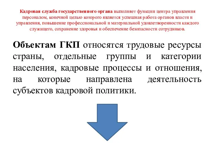 Кадровая служба государственного органа выполняет функции центра управления персоналом, конечной