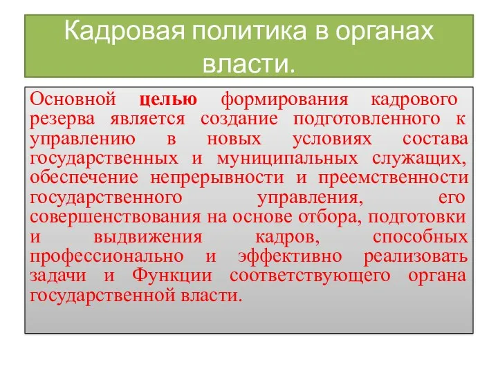 Кадровая политика в органах власти. Основной целью формирования кадрового резерва