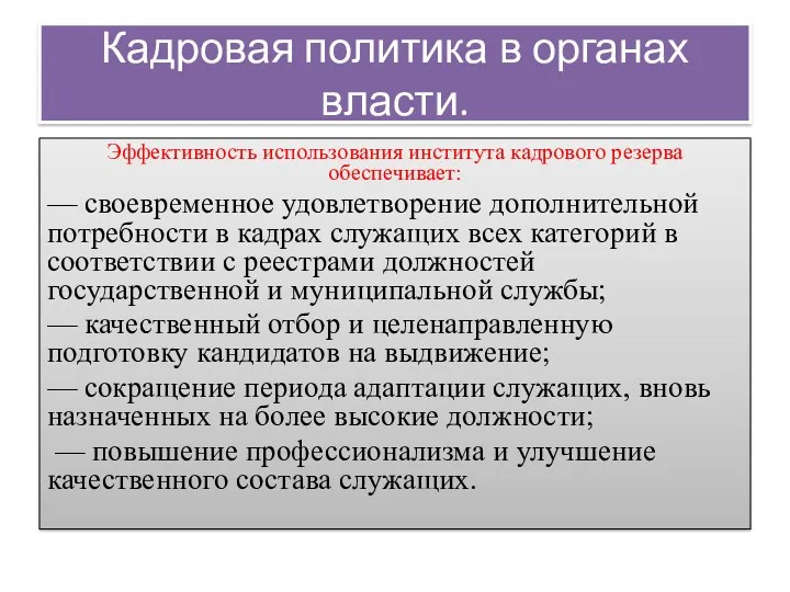 Кадровая политика в органах власти. Эффективность использования института кадрового резерва