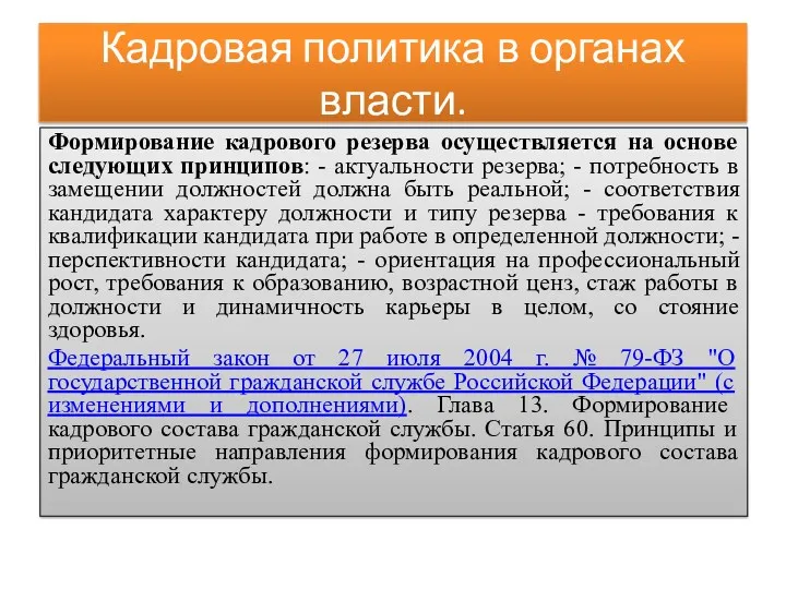 Кадровая политика в органах власти. Формирование кадрового резерва осуществляется на