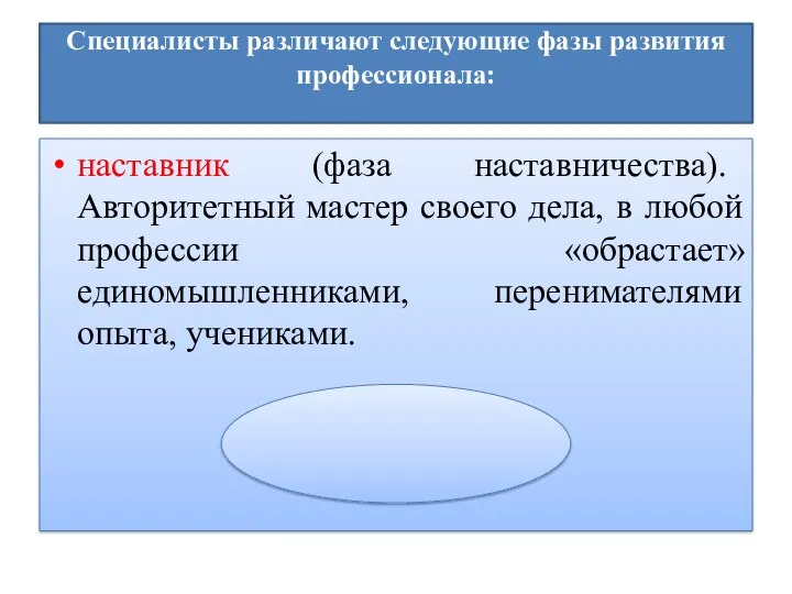 Специалисты различают следующие фазы развития профессионала: наставник (фаза наставничества). Авторитетный