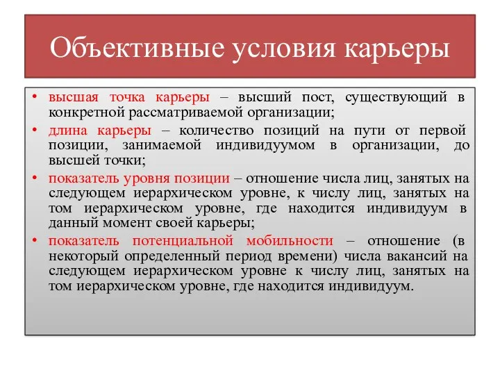 Объективные условия карьеры высшая точка карьеры – высший пост, существующий