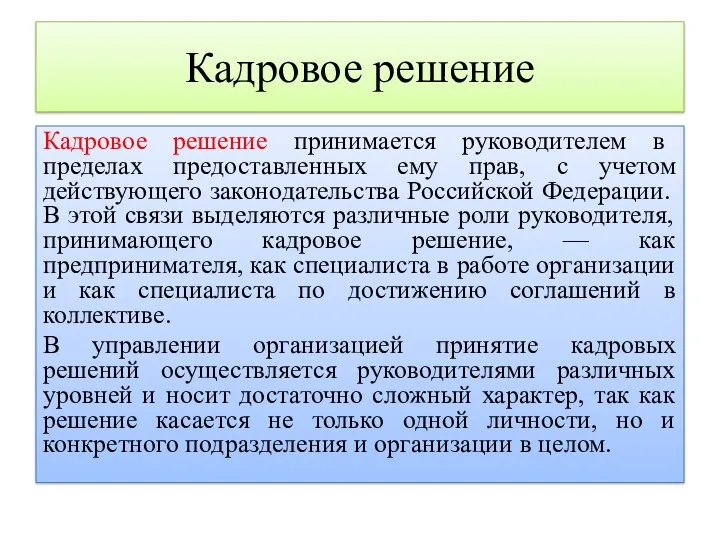 Кадровое решение Кадровое решение принимается руководителем в пределах предоставленных ему