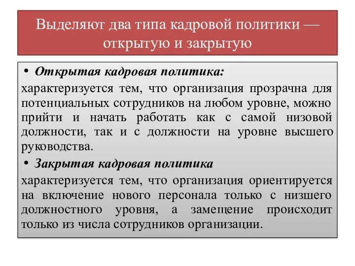 Выделяют два типа кадровой политики — открытую и закрытую Открытая