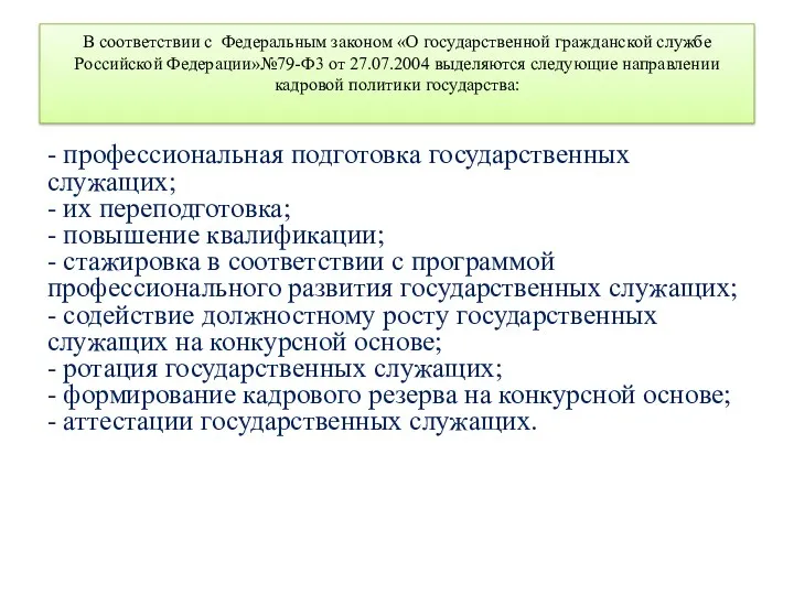 В соответствии с Федеральным законом «О государственной гражданской службе Российской