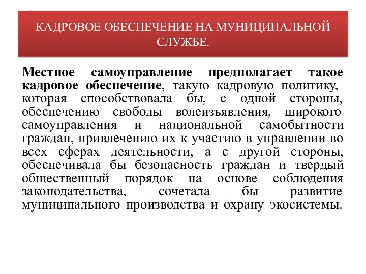 КАДРОВОЕ ОБЕСПЕЧЕНИЕ НА МУНИЦИПАЛЬНОЙ СЛУЖБЕ. Местное самоуправление предполагает такое кадровое