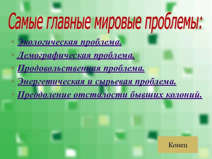 Экологическая проблема. Демографическая проблема. Продовольственная проблема. Энергетическая и сырьевая проблема.