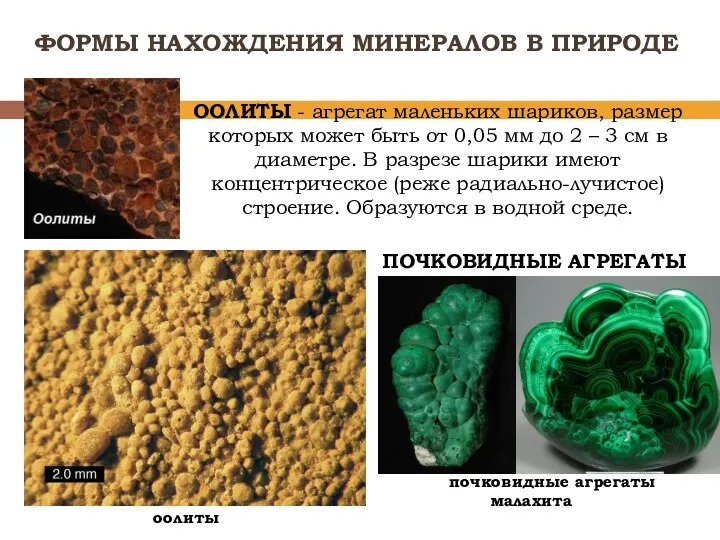 ООЛИТЫ - агрегат маленьких шариков, размер которых может быть от