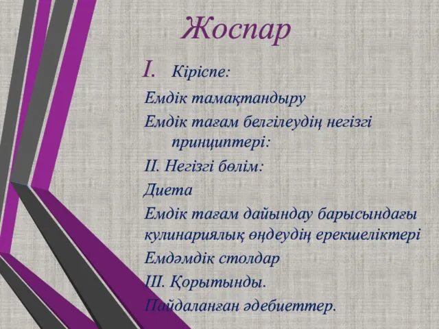 Жоспар Кіріспе: Емдік тамақтандыру Емдік тағам белгілеудің негізгі принциптері: II.