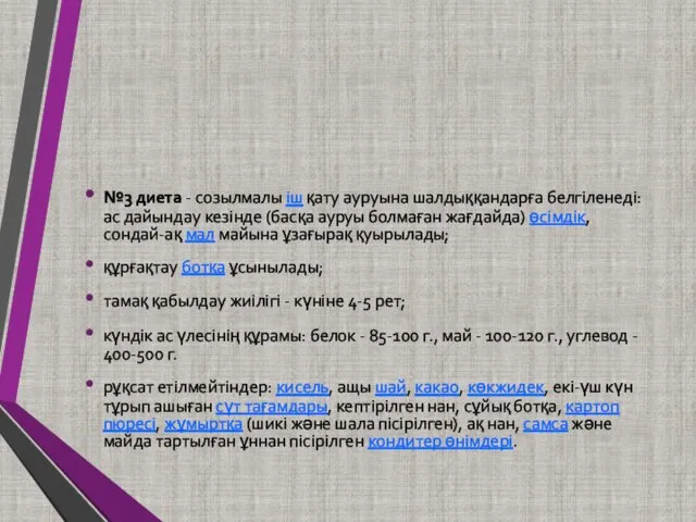 №3 диета - созылмалы іш қату ауруына шалдыққандарға белгіленеді:ас дайындау кезінде (басқа ауруы