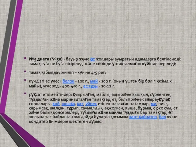 №5 диета (№5а) - бауыр және өт жолдары ауыратын адамдарға белгіленеді:тамақ суға не