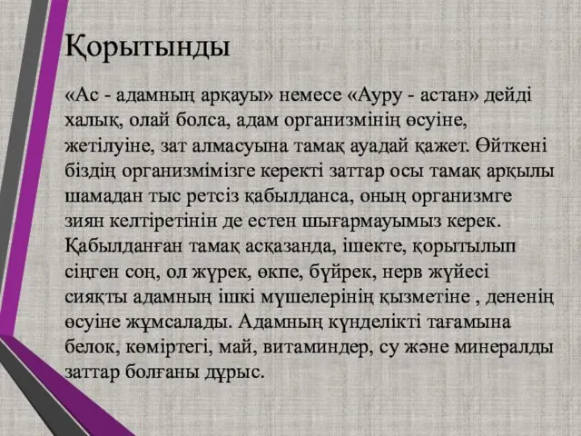 Қорытынды «Ас - адамның арқауы» немесе «Ауру - астан» дейді халық, олай болса,