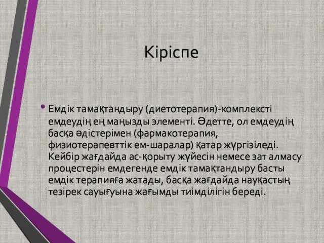 Кіріспе Емдік тамақтандыру (диетотерапия)-комплексті емдеудің ең маңызды элементі. Әдетте, ол емдеудің басқа әдістерімен