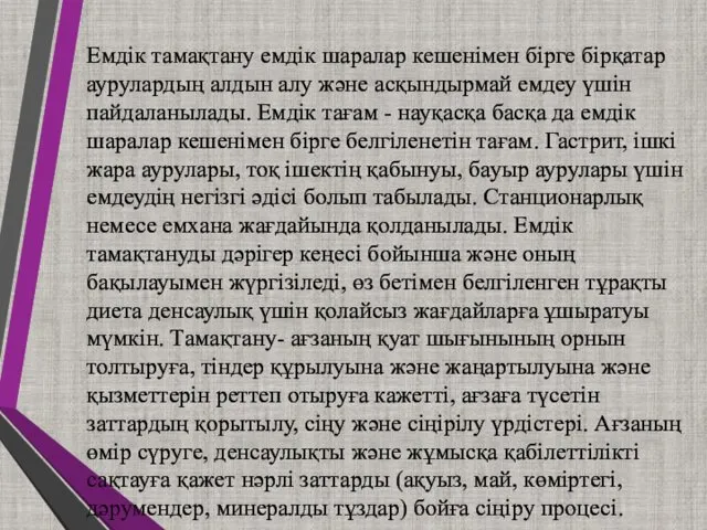 Емдік тамақтану емдік шаралар кешенімен бірге бірқатар аурулардың алдын алу және асқындырмай емдеу