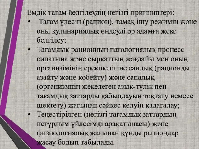 Емдік тағам белгілеудің негізгі принциптері: Тағам үлесін (рацион), тамақ ішу