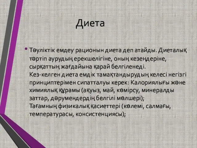 Диета Тәуліктік емдеу рационын диета деп атайды. Диеталық тәртіп аурудың ерекшелігіне, оның кезеңдеріне,