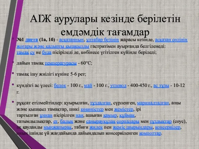 АІЖ аурулары кезінде берілетін емдәмдік тағамдар №1 диета (1а, 1б) - асқазанның, ұлтабар