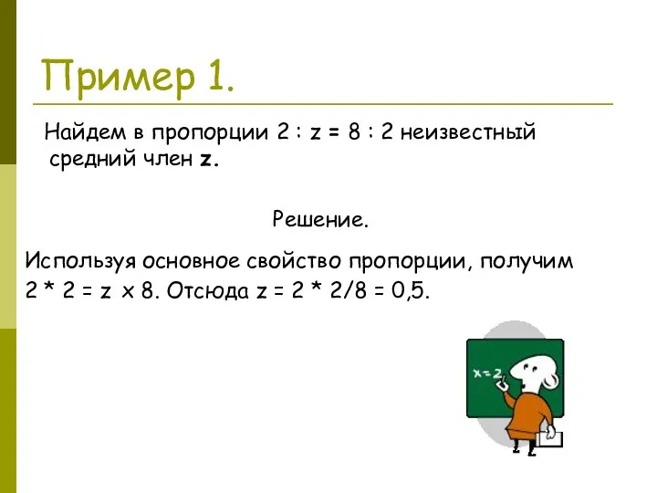 Пример 1. Найдем в пропорции 2 : z = 8