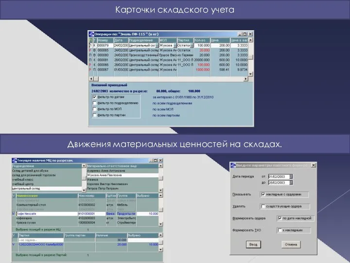 Карточки складского учета Движения материальных ценностей на складах.