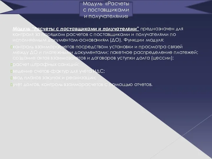 Модуль “Расчеты с поставщиками и получателями” предназначен для контроля за