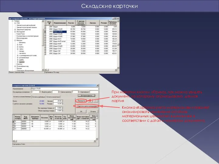 Складские карточки При нажатии кнопки «Приход по» можно увидеть документ,