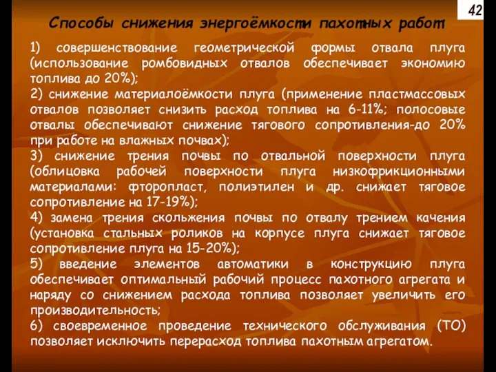 Способы снижения энергоёмкости пахотных работ: 1) совершенствование геометрической формы отвала