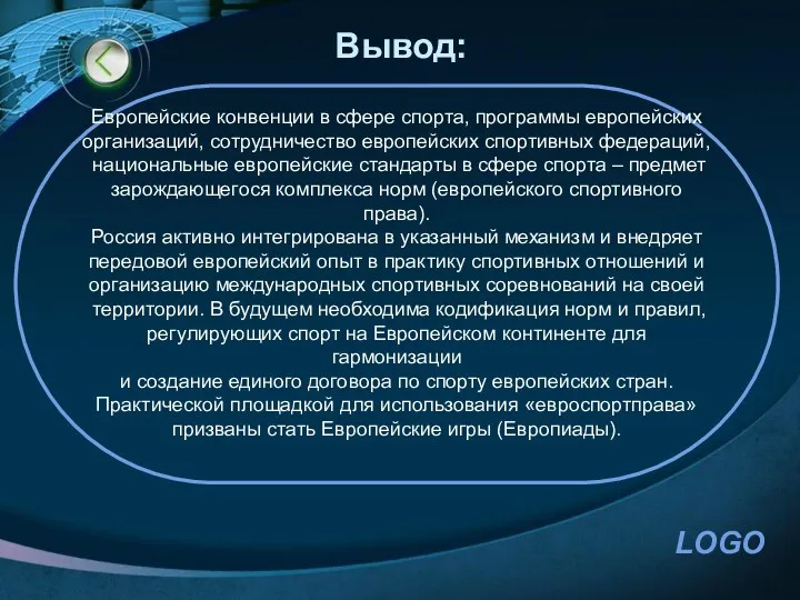 Вывод: Европейские конвенции в сфере спорта, программы европейских организаций, сотрудничество