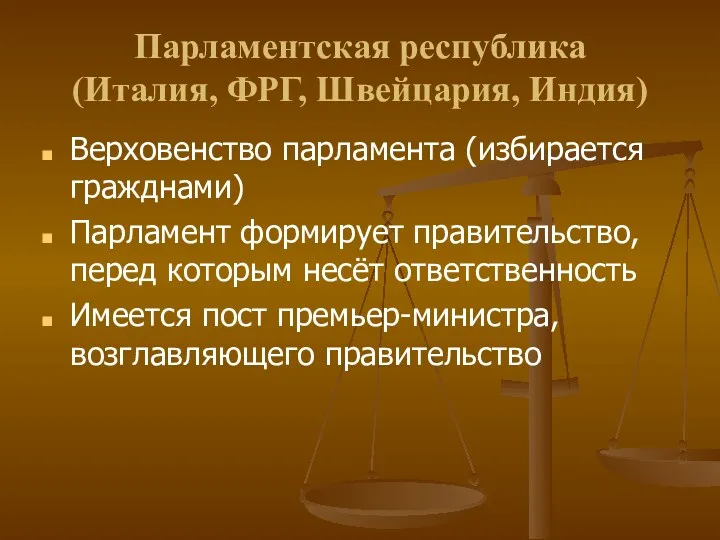 Парламентская республика (Италия, ФРГ, Швейцария, Индия) Верховенство парламента (избирается гражднами)