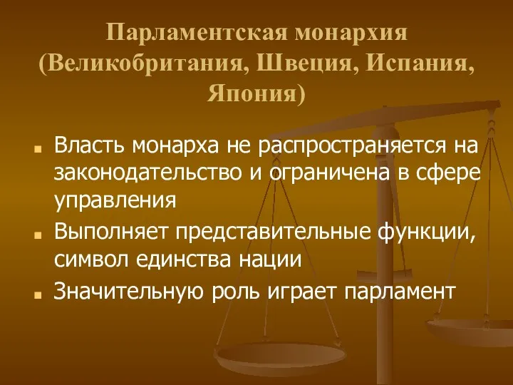 Парламентская монархия (Великобритания, Швеция, Испания, Япония) Власть монарха не распространяется