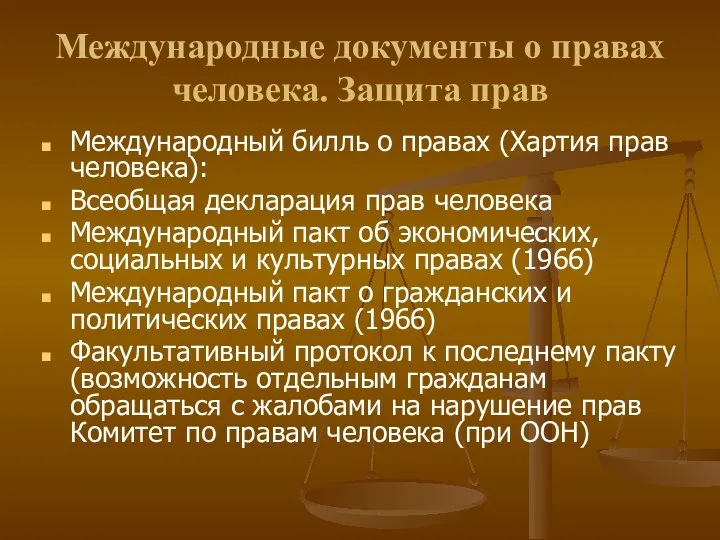 Международные документы о правах человека. Защита прав Международный билль о