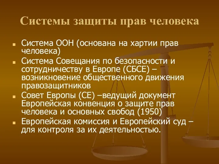 Системы защиты прав человека Система ООН (основана на хартии прав