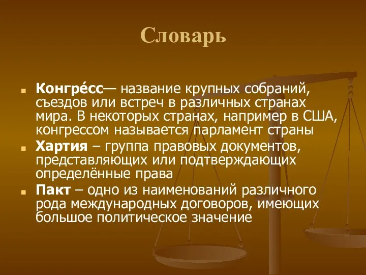 Словарь Конгре́сс— название крупных собраний, съездов или встреч в различных