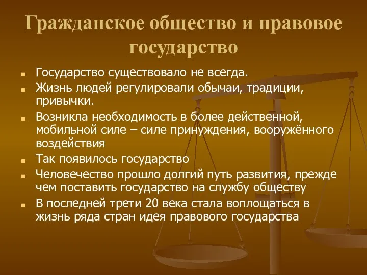 Гражданское общество и правовое государство Государство существовало не всегда. Жизнь