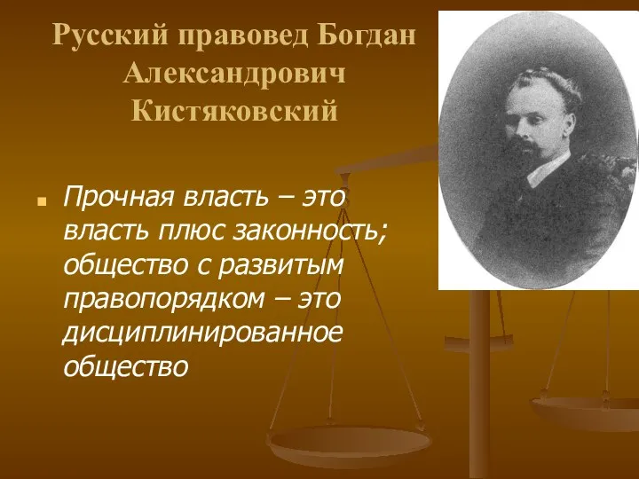 Русский правовед Богдан Александрович Кистяковский Прочная власть – это власть