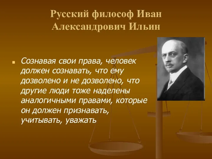 Русский философ Иван Александрович Ильин Сознавая свои права, человек должен