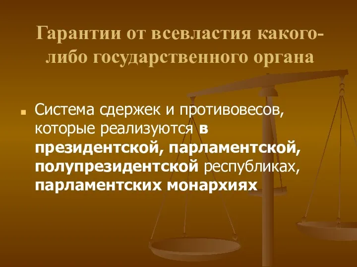 Гарантии от всевластия какого-либо государственного органа Система сдержек и противовесов,