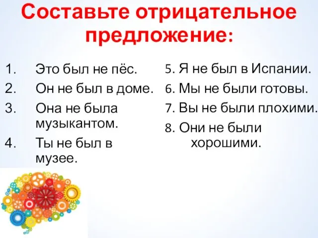 Составьте отрицательное предложение: Это был не пёс. Он не был